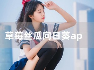 向日葵草莓榴莲 app，汇聚多种口味，满足你的味蕾需求