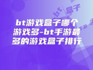 兽皇 bt 游戏盒子，海量 bt 游戏免费畅玩