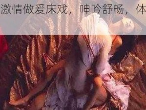 大尺度激情做爰床戏，呻吟舒畅，体验极致快感