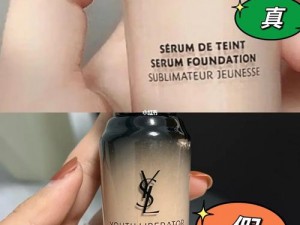 YSL 欧美版和亚洲版的区别：粉底液质地不同