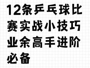 挑战自我极限：乒乓球线球技艺突破的多元训练技巧