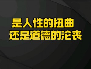 震惊jiZZ 女人好多水：是道德的沦丧还是人性的扭曲