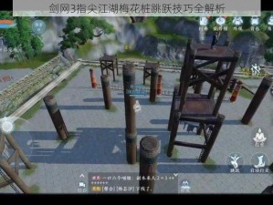 剑网3指尖江湖梅花桩跳跃技巧全解析