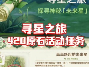 《原神溢神的奥秘之旅：探索与论证活动之攻略篇》