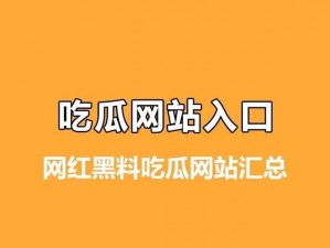 朝阳群众吃瓜网站，一个专注于提供各种新鲜、热门资讯的平台，让你随时随地掌握最新潮流