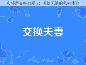 和邻居交换做爰 3：激情无限的私密体验