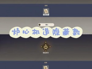 原神炉心机造隐藏款攻略：解锁炉心机造隐藏款获取秘籍