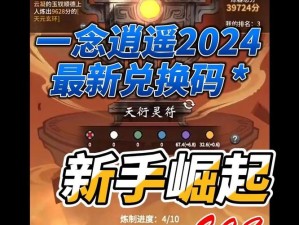 念逍遥2021全兑换码汇总大全：最新最全兑换码览表