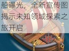 部落冲突新版本神秘船曝光，全新宣传图揭示未知领域探索之旅开启