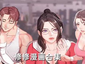 体验不一样的漫画世界：差差漫画官方登录页面弹窗