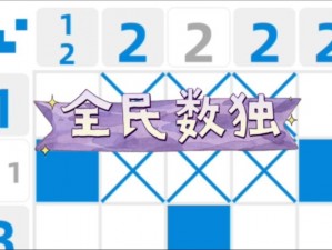 《全民数独游戏攻略：揭秘第至第关卡制胜之道》