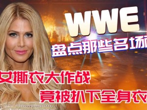 观看 WWE 女子撕衣服爆乳视频，感受激情与热血