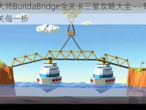 建桥大师BuildaBridge全关卡三星攻略大全——专业指导通关每一桥