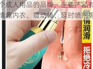 变态女王腿间舌奴 TV 是一个成人用品的品牌，主要产品有情趣内衣、震动棒、延时喷剂等