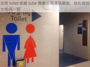 女厕 toilet 偷窥 tube 摄像头高清隐蔽版，轻松窥探女厕内一切