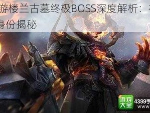 CF手游楼兰古墓终极BOSS深度解析：神秘BOSS身份揭秘