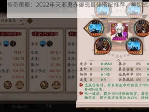 阴阳师传奇策略：2022年天邪鬼赤御魂最佳搭配推荐，神级式神掌控秘诀