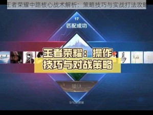 王者荣耀中路核心战术解析：策略技巧与实战打法攻略