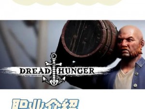 Dread Hunger船长狼人攻略指南：策略与技巧全解析