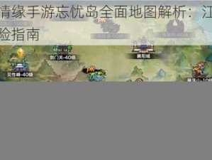 剑侠情缘手游忘忧岛全面地图解析：江湖秘境探险指南