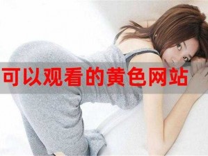 高清晰度黃色網站免費觀看，盡享視覺盛宴