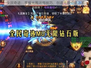 全民奇迹：掌握光圈运用技巧，创造无限奇迹体验