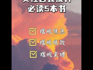 探索女性成长之路：小倩自我改造计划内似的小说