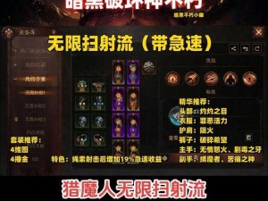 《暗黑破坏神不朽》猎魔人速射流攻略：PVE顶尖速射玩法与装备搭配指南