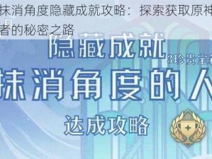 原神抹消角度隐藏成就攻略：探索获取原神抹消角度者的秘密之路