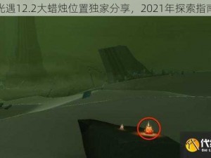 光遇12.2大蜡烛位置独家分享，2021年探索指南