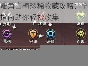 射雕角白梅珍稀收藏攻略：全方位指南助你轻松收集