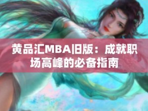 黄品汇 mba 旧版本更新增加商品介绍