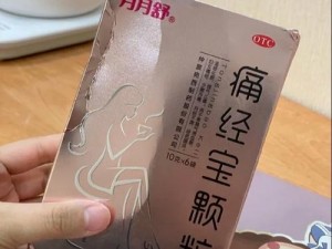 臭小子姨妈腰快断了痛经宝颗粒，姨妈期的救星