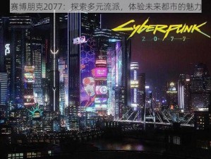 赛博朋克2077：探索多元流派，体验未来都市的魅力