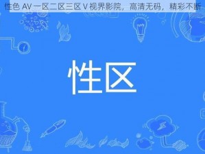 性色 AV 一区二区三区 V 视界影院，高清无码，精彩不断