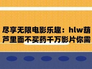 正版 huluwa 葫芦里卖的不是药，是健康生活的秘诀