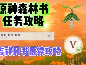 《原神》森林书第章吉祥具书攻略详解：第部分突破策略与通关指南