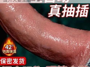 小雯的性荡生活 17 部分：成人情趣用品，提升夫妻生活质量