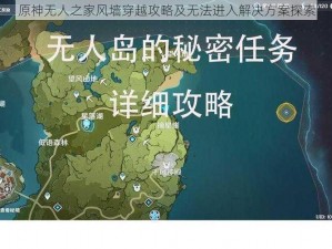 原神无人之家风墙穿越攻略及无法进入解决方案探索