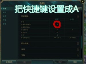 LOL优化平A操作，改键策略助你实现流畅攻击