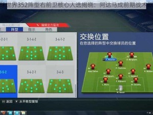 FIFA足球世界352阵型右前卫核心人选揭晓：阿达马成前期战术枢纽之选