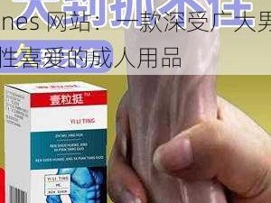 国产 geygey 男男 chines 网站：一款深受广大男性喜爱的成人用品