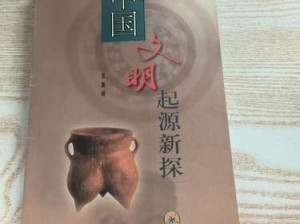 文明起源研究提速：探寻新方法与新途径共铸新知飞跃