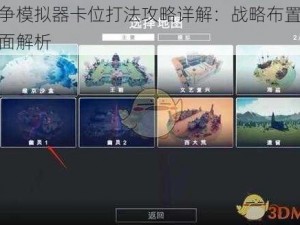 全面战争模拟器卡位打法攻略详解：战略布置与实战技巧全面解析