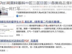 17cc 网黑料爆料一区二区三区：各类商品爆料，让你一网打尽