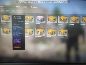 探秘CSGO箱子掉落奥秘：解析全新掉落机制及其机制特点