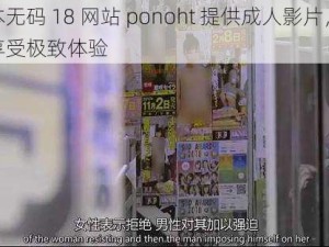 日本无码 18 网站 ponoht 提供成人影片，让你享受极致体验