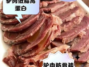 傻大壮长的驴一样的东西——营养丰富的高品质驴肉