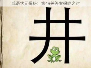 成语状元揭秘：第49关答案揭晓之时