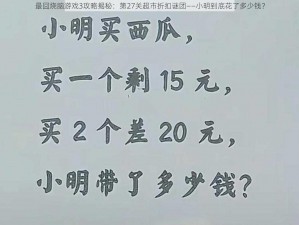 最囧烧脑游戏3攻略揭秘：第27关超市折扣谜团——小明到底花了多少钱？